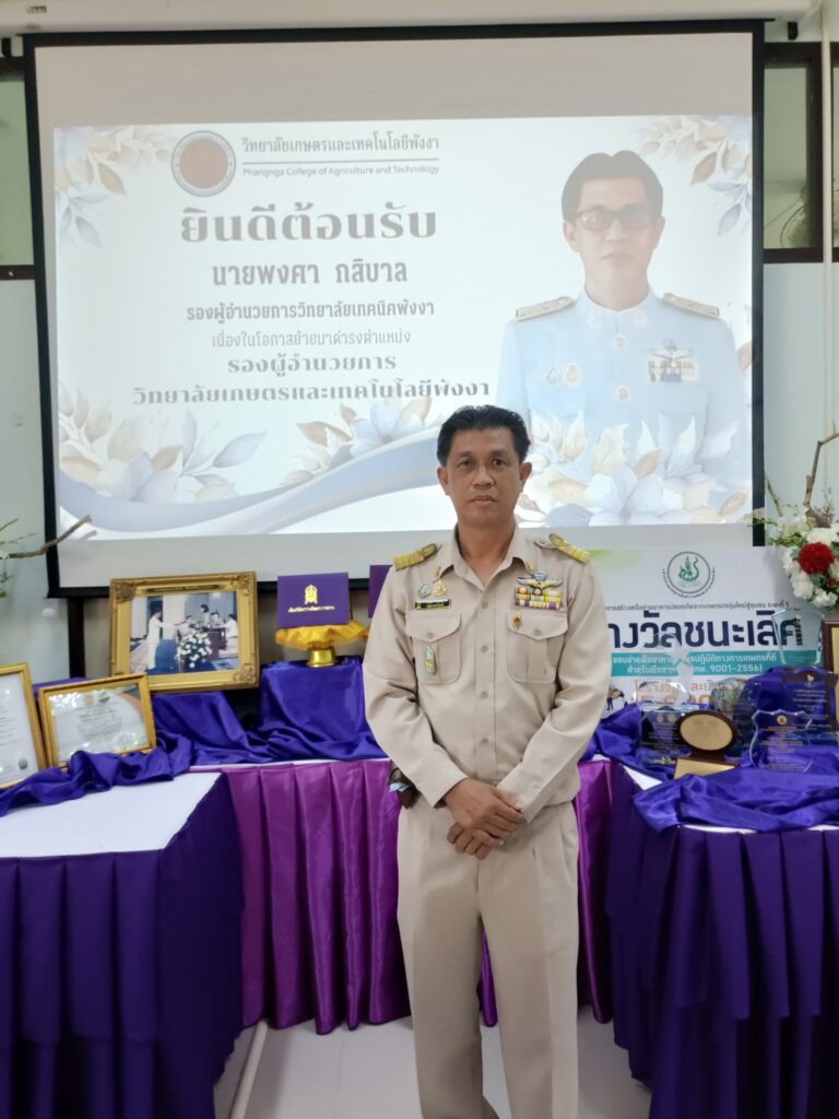 ยินดีต้อนรับ นายพงศา กสิบาล