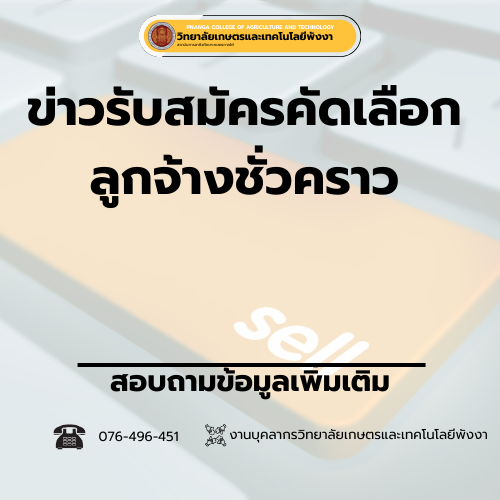 รับสมัครคัดเลือกลูกจ้างชั่วคราว ตำแหน่งเจ้าหน้าที่ อาคารสถานที่