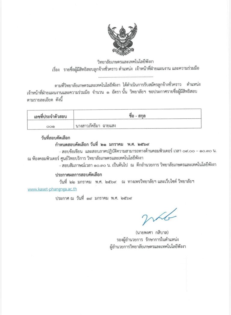 ประกาศ รายชื่อผู้มีสิทธิสอบลูกจ้างชั่วคราวตำแหน่ง เจ้าหน้าที่ฝ่ายแผนงานและความร่วมมือ