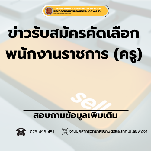 วษท.พังงา ประกาศรายชื่อผู้มีสิทธิสอบพนักงานราชการ (ครู) พร้อมกำหนดการประเมินสมรรถนะ 18 กุมภาพันธ์ 2569