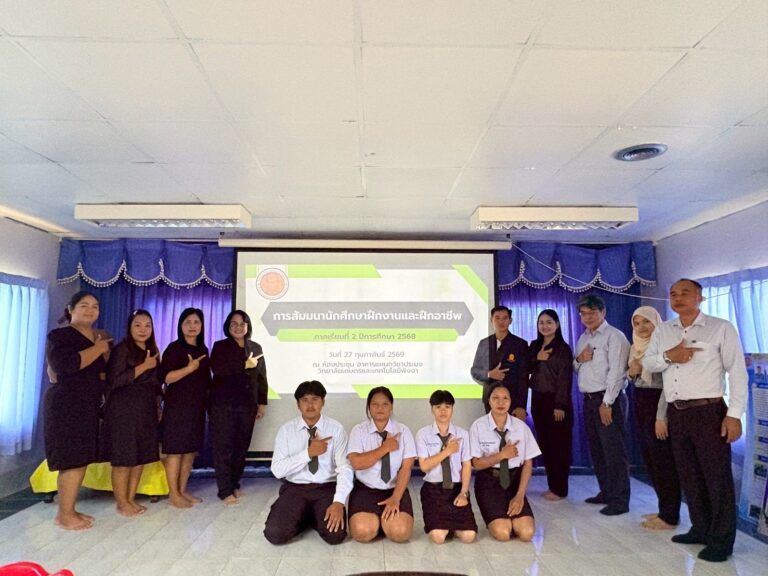 การสัมมนานักศึกษาฝึกงานและฝึกวิชาชีพ