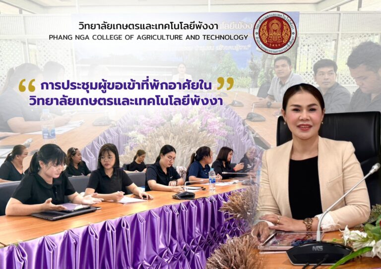 ประชุมชี้แจงการเข้าพักอาศัยในวิทยาลัยเกษตรและเทคโนโลยีพังงา 🏡