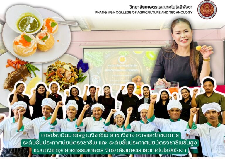 🍲🍖 ประเมินมาตรฐานวิชาชีพ สาขาวิชาอาหารและโภชนาการ 🥓🍛🍴