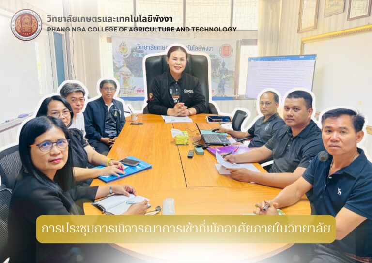 การประชุมหารือการเข้าพักอาศัยภายในวิทยาลัยเกษตรและเทคโนโลยีพังงา