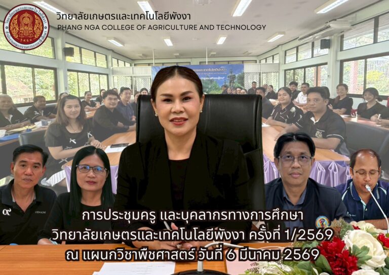 วิทยาลัยเกษตรและเทคโนโลยีพังงา จัดประชุมครูและบุคลากรทางการศึกษา ครั้งที่ 1/2569