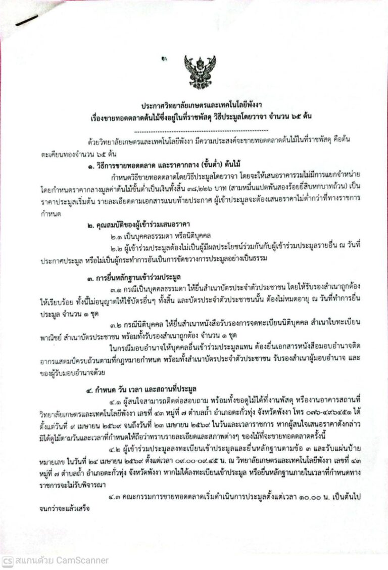 วิทยาลัยเกษตรและเทคโนโลยีพังงามีความประสงค์ขายทอดตลาดต้นไม้ซึ่งอยู่ในที่ราชพัสดุด้วยวิธีการประมูลโดยวาจา