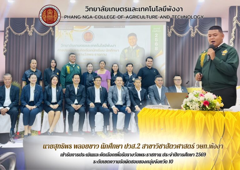 วิทยาลัยเกษตรและเทคโนโลยีพังงา ร่วมให้กำลังใจนักศึกษา เข้ารับการประเมินรางวัลพระราชทาน