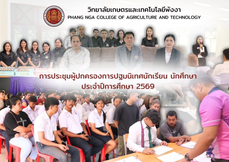 การประชุมผู้ปกครองและปฐมนิเทศนักเรียน นักศึกษาใหม่ ประจำปีการศึกษา 2569