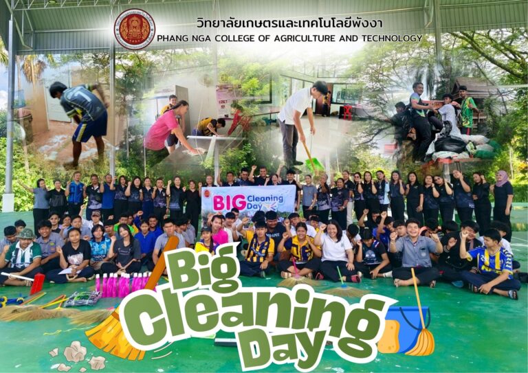 วิทยาลัยเกษตรและเทคโนโลยีพังงา จัดกิจกรรม Big Cleaning Day ร่วมอนุรักษ์สิ่งแวดล้อมโลก