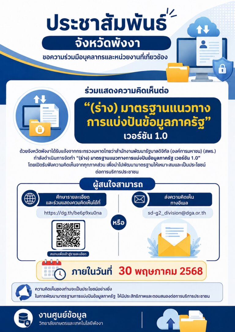 📌 “ประชาสัมพันธ์การรับฟังความคิดเห็นต่อ (ร่าง) มาตรฐานแนวทางการแบ่งปันข้อมูลภาครัฐ เวอร์ชัน 1.0”