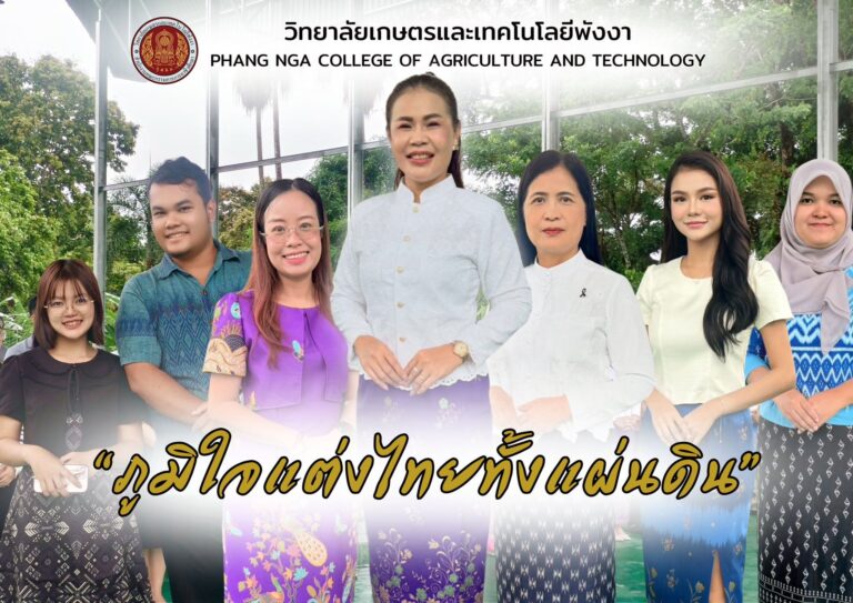 “ภูมิใจแต่งไทยทั้งแผ่นดิน” วิทยาลัยเกษตรและเทคโนโลยีพังงา ร่วมอนุรักษ์ความเป็นไทยผ่านการแต่งกายผ้าไทย