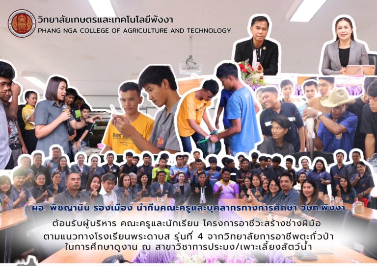 🌿 วิทยาลัยเกษตรและเทคโนโลยีพังงา ต้อนรับคณะศึกษาดูงานโครงการอาชีวะสร้างฝีมือ ตามแนวทางโรงเรียนพระดาบส รุ่นที่ 4