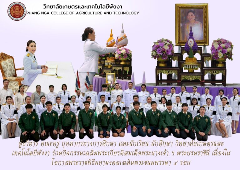 วิทยาลัยเกษตรและเทคโนโลยีพังงา จัดกิจกรรมเฉลิมพระเกียรติสมเด็จพระนางเจ้าสุทิดา พัชรสุธาพิมลลักษณ พระบรมราชินี เนื่องในโอกาสพระชนมพรรษา ๔ รอบ