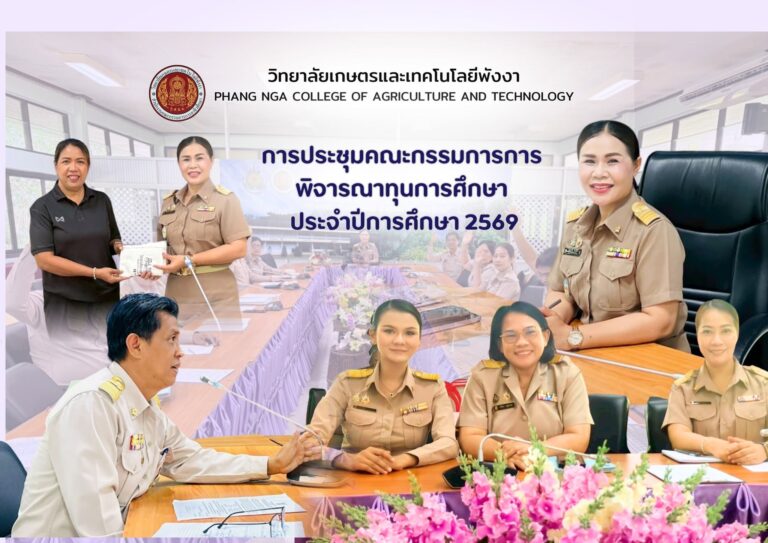 วิทยาลัยเกษตรและเทคโนโลยีพังงา จัดประชุมพิจารณาทุนการศึกษาและผู้กู้ยืม กยศ. รายใหม่ ประจำปี 2569