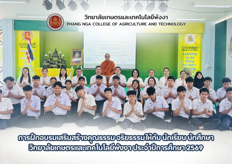 วิทยาลัยเกษตรและเทคโนโลยีพังงา จัดอบรมเสริมสร้างคุณธรรม จริยธรรม ประจำปีการศึกษา 2569