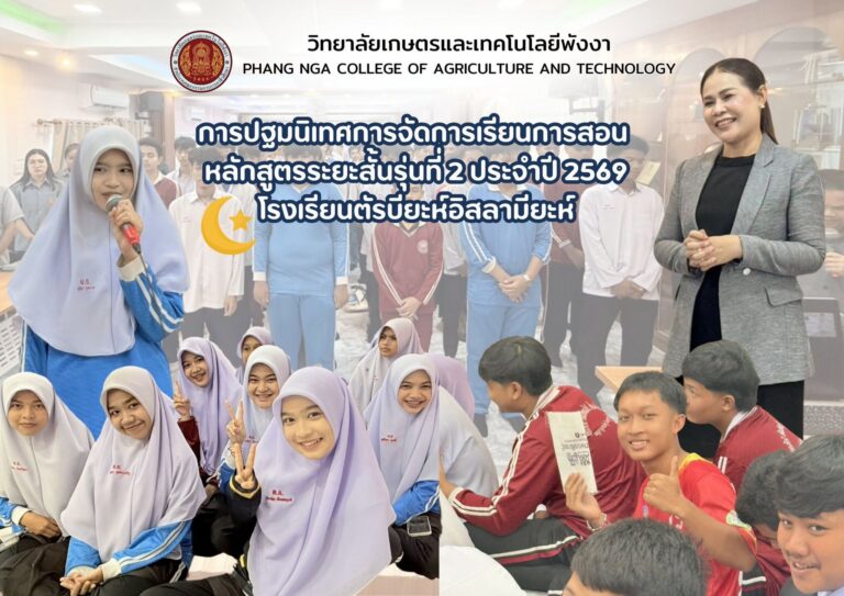 วิทยาลัยเกษตรและเทคโนโลยีพังงา จัดปฐมนิเทศนักเรียนหลักสูตรระยะสั้น รุ่นที่ 2 ประจำปี 2569