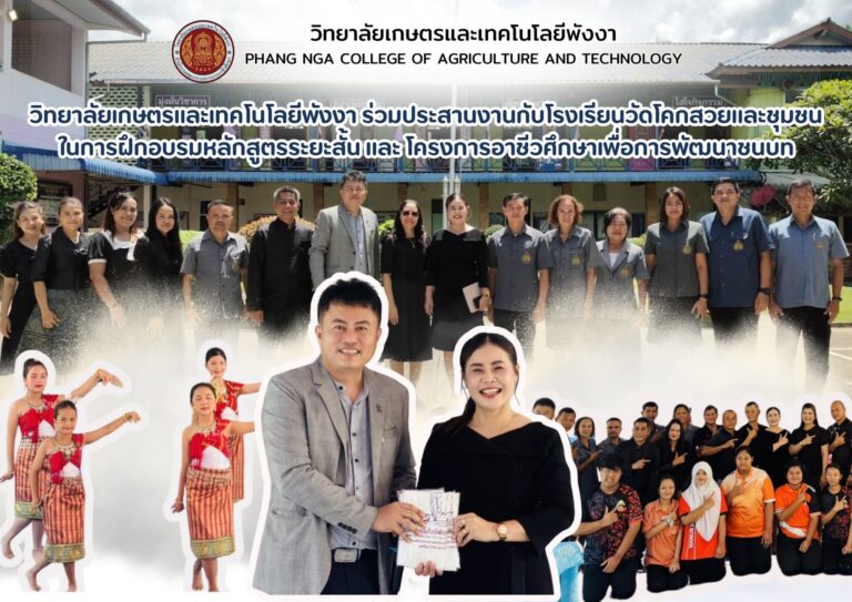 วิทยาลัยเกษตรและเทคโนโลยีพังงา ลงพื้นที่ประชาสัมพันธ์โครงการ อศ.กช. และหลักสูตรระยะสั้น ณ โรงเรียนโคกสวย