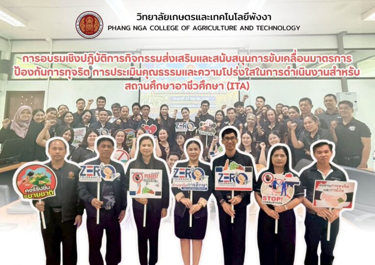 📍 วิทยาลัยเกษตรและเทคโนโลยีพังงา จัดอบรมเชิงปฏิบัติการเสริมสร้างคุณธรรมและธรรมาภิบาล เตรียมความพร้อมการประเมิน ITA ประจำปีงบประมาณ 2569