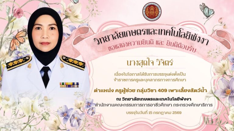 วิทยาลัยเกษตรและเทคโนโลยีพังงา ขอแสดงความยินดีและยินดีต้อนรับ “นางสุดใจ วิจิตร์” เนื่องในโอกาสได้รับการบรรจุแต่งตั้งเป็นครูผู้ช่วย