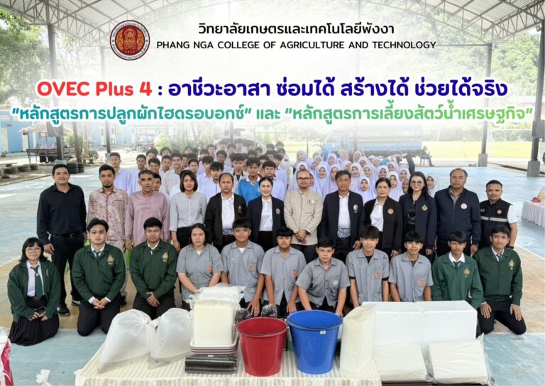 📍 วิทยาลัยเกษตรและเทคโนโลยีพังงา จัดกิจกรรม OVEC Plus 4 : อาชีวะอาสา ซ่อมได้ สร้างได้ ช่วยได้จริง ถ่ายทอดองค์ความรู้ด้านการเกษตรแก่เยาวชน