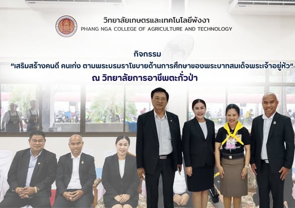 วิทยาลัยเกษตรและเทคโนโลยีพังงา ร่วมโครงการจัดการอาชีวศึกษาเพื่อสนองพระราชดำริ ประจำปีงบประมาณ พ.ศ. 2569
