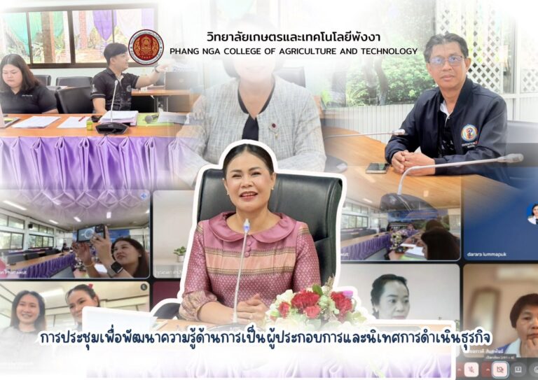 วิทยาลัยเกษตรและเทคโนโลยีพังงา ประชุมพัฒนาความรู้ด้านผู้ประกอบการ ยกระดับการดำเนินงานศูนย์บ่มเพาะฯ สู่มาตรฐาน