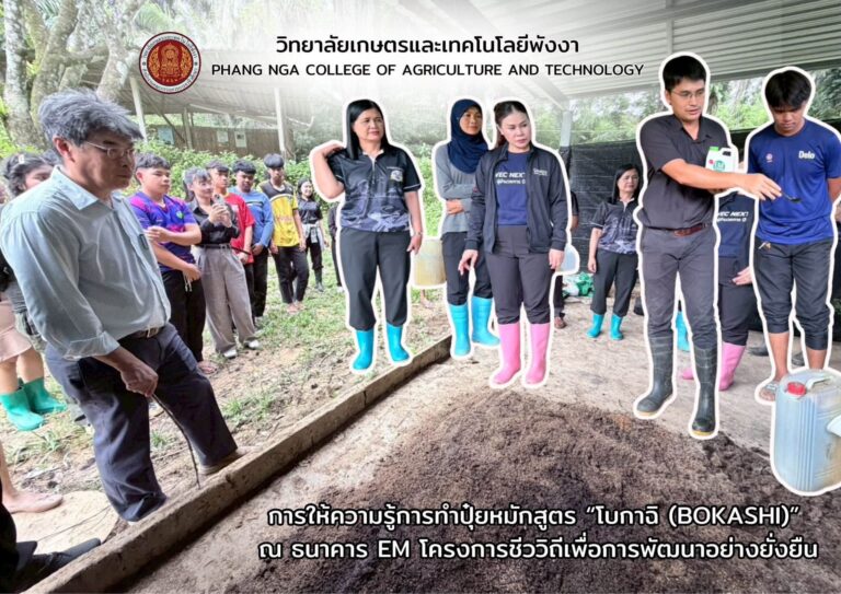 วษท.พังงา จัดอบรมการทำปุ๋ยหมักสูตร “โบกาฉิ (Bokashi)” ส่งเสริมการเรียนรู้ตามโครงการชีววิถีเพื่อการพัฒนาอย่างยั่งยืน