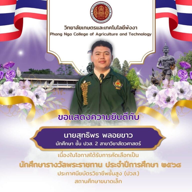 นักศึกษาวิทยาลัยเกษตรและเทคโนโลยีพังงา คว้ารางวัลพระราชทาน ประจำปีการศึกษา 2568