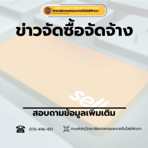 ประกาศผลผู้ชนะการจัดซื้อจัดจ้างหรือผู้ที่ได้รับการคัดเลือกและสาระสำคัญของสัญญาหรือข้อตกลงเป็นหนังสือประจำไตรมาสที่ 3/2569