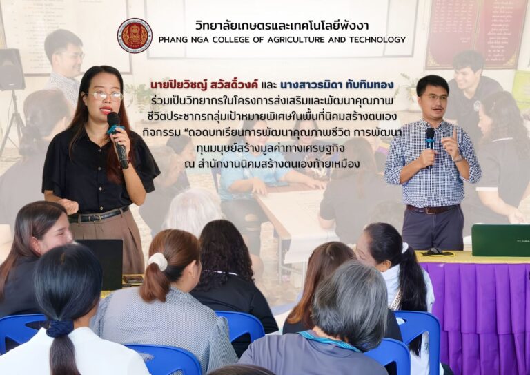 วิทยาลัยเกษตรและเทคโนโลยีพังงา ร่วมเป็นวิทยากรถอดบทเรียนการพัฒนาคุณภาพชีวิตและทุนมนุษย์ด้านการเกษตรและปศุสัตว์