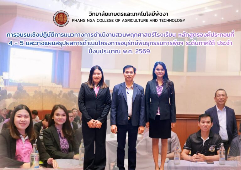 วิทยาลัยเกษตรและเทคโนโลยีพังงา เข้าร่วมการอบรมเชิงปฏิบัติการสวนพฤกษศาสตร์โรงเรียน