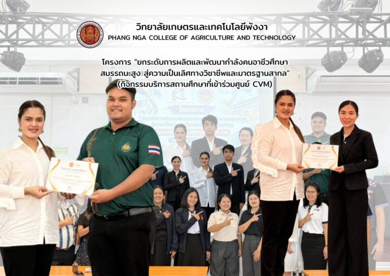 วิทยาลัยเกษตรและเทคโนโลยีพังงา เข้าร่วมโครงการยกระดับการผลิตและพัฒนากำลังคนอาชีวศึกษาสมรรถนะสูง สู่ความเป็นเลิศทางวิชาชีพและมาตรฐานสากล