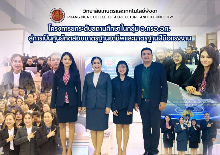 วิทยาลัยเกษตรและเทคโนโลยีพังงา เข้าร่วมโครงการยกระดับสถานศึกษาสู่ศูนย์ทดสอบมาตรฐานอาชีพและมาตรฐานฝีมือแรงงาน