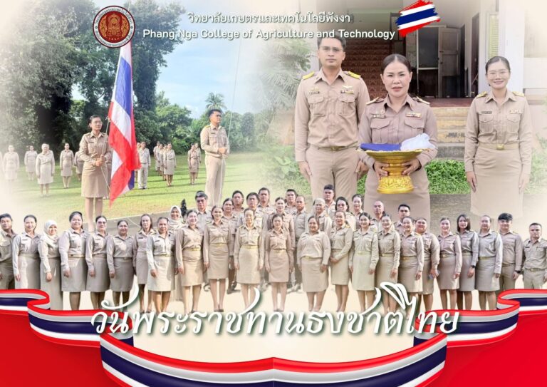 วิทยาลัยเกษตรและเทคโนโลยีพังงา จัดกิจกรรมเนื่องในวันพระราชทานธงชาติไทย ประจำปี 2569
