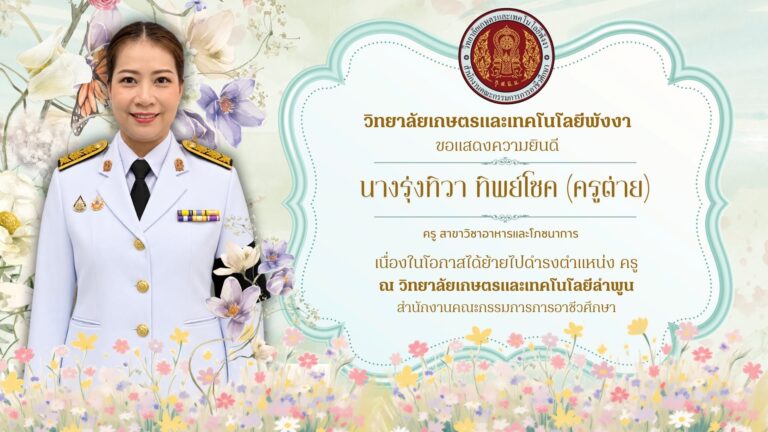 วษท.พังงา ขอแสดงความยินดีกับ นางรุ่งทิวา ทิพย์โชค เนื่องในโอกาสย้ายไปดำรงตำแหน่งครู ณ วษท.ลำพูน
