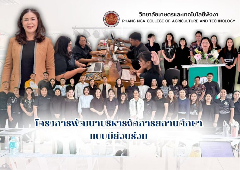 📚 วิทยาลัยเกษตรและเทคโนโลยีพังงา จัดโครงการพัฒนาบริหารจัดการสถานศึกษาแบบมีส่วนร่วม