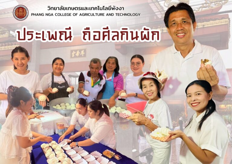 วิทยาลัยเกษตรและเทคโนโลยีพังงา ร่วมสืบสานประเพณีถือศีลกินผัก จังหวัดพังงา ประจำปี ๒๕๖๙