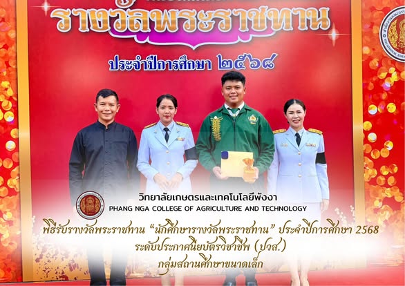วิทยาลัยเกษตรและเทคโนโลยีพังงา ร่วมแสดงความยินดีนักศึกษาคนเก่ง เข้ารับรางวัลพระราชทาน ประจำปีการศึกษา 2568